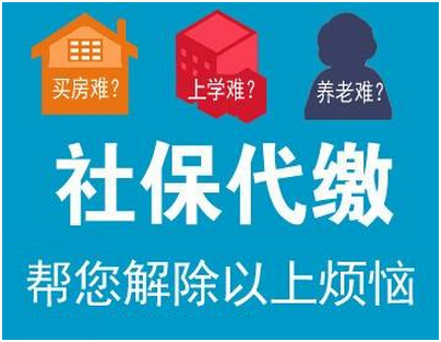 找社保代缴公司帮忙代缴社保可靠吗?