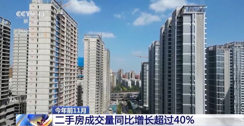 住建部 今年二手房交易占比提高 带动房地产市场交易总量正增长