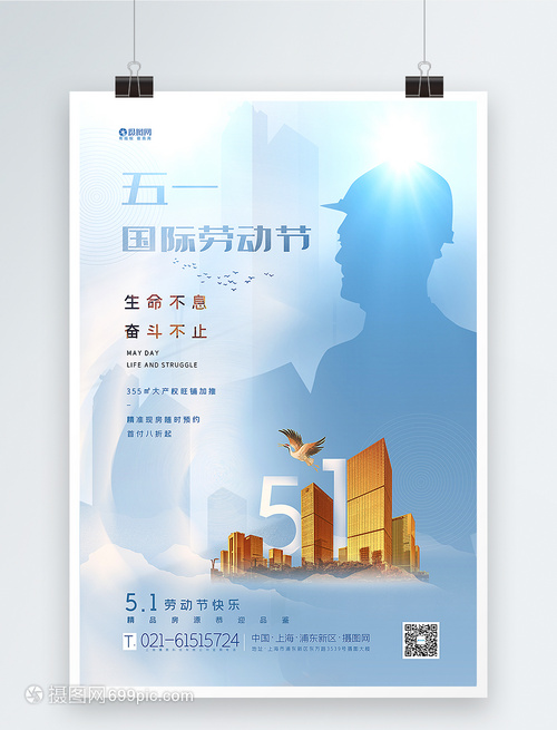创意剪影风五一劳动节房地产海报