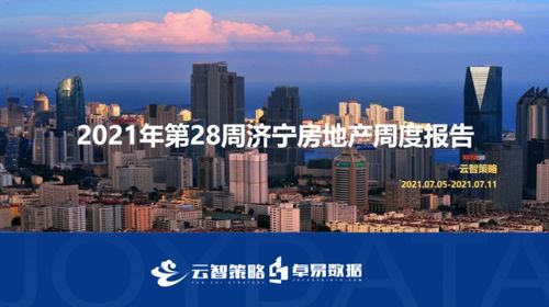 济宁房地产市场迎来政策利好，山东频道聚焦城市发展新机遇